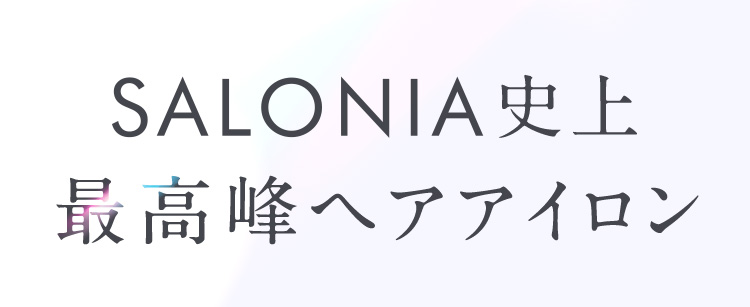 SALONIA史上最高峰ヘアアイロン