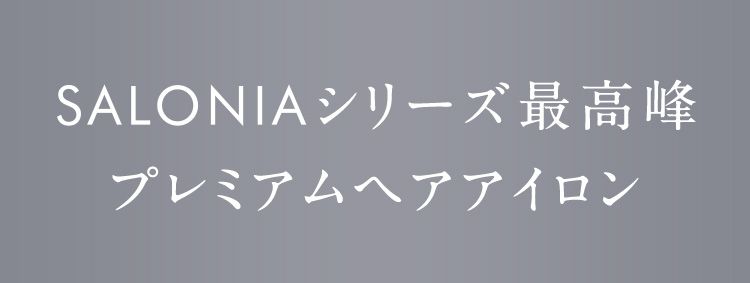 プレミアムヘアアイロン