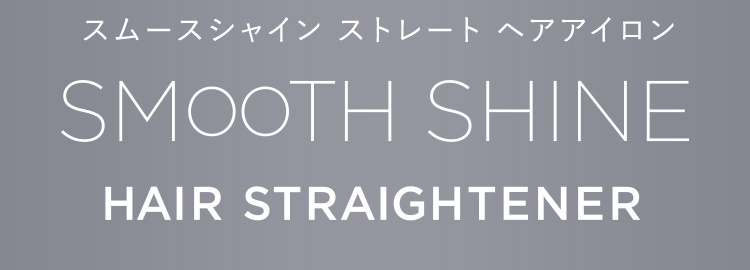 スムースシャインストレートヘアアイロン
