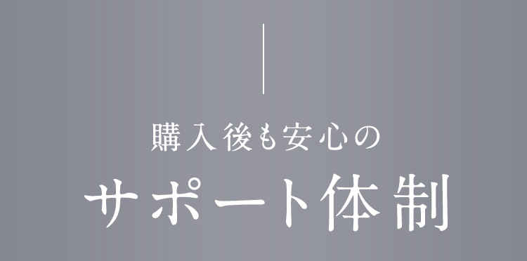 購入後も安心のサポート体制
