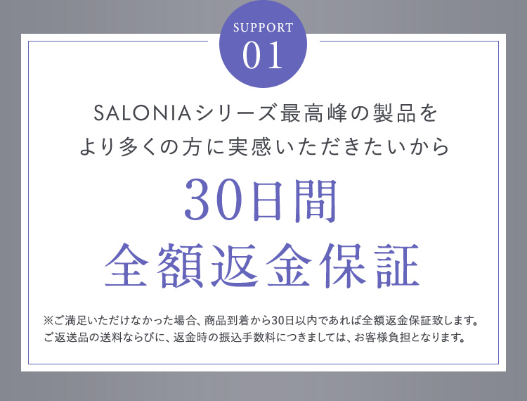 SUPPORT01 30日間全額返金保証