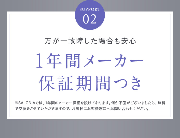 SUPPORT02 1年間メーカー保証期間つき