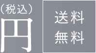 円(税込) 送料無料