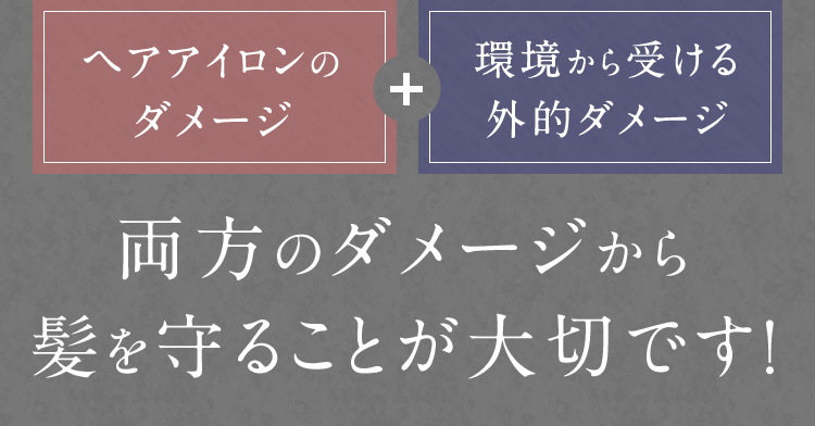 両方のダメージから髪を守ることが大切です！