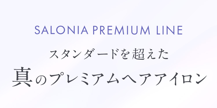 スタンダードを超えた真のプレミアムヘアアイロン