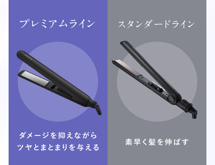 プレミアムライン スタンダードライン