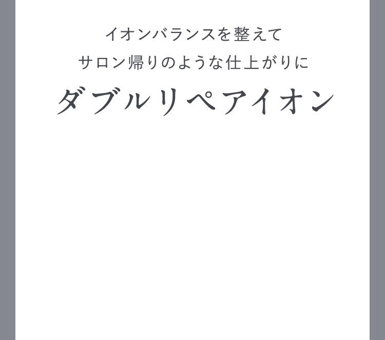 ダブルリペアイオン