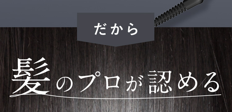 だから髪のプロが認める