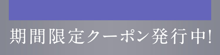 期間限定クーポン発行中！