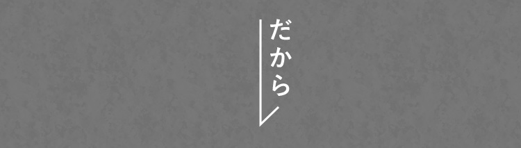 だから