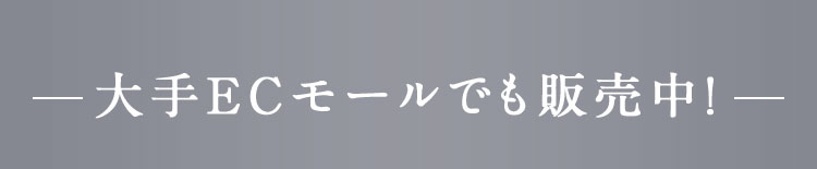 大手ECモールでも販売中！