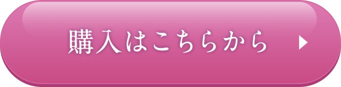 購入はこちらから