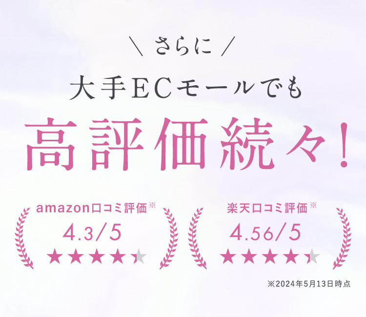 大手ECモールでも高評価続々！