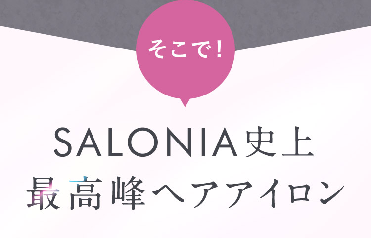 そこで！ SALONIA史上最高峰ヘアアイロン