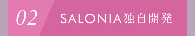 02 SALONIA独自開発