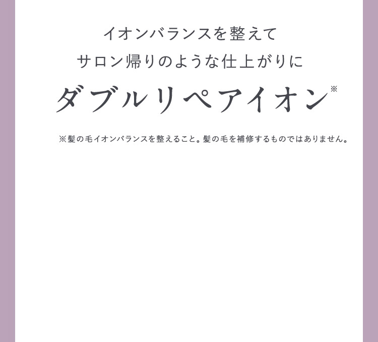 ダブルリペアイオン