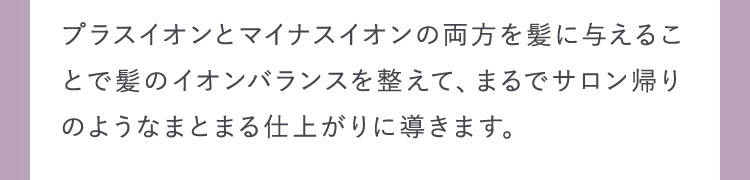 まるでサロン帰りのようなまとまる仕上がりに導きます。