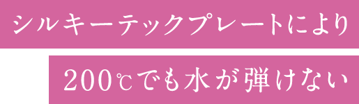 200度でも水が弾けない