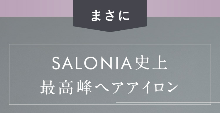 まさにSALONIA史上最高峰ヘアアイロン