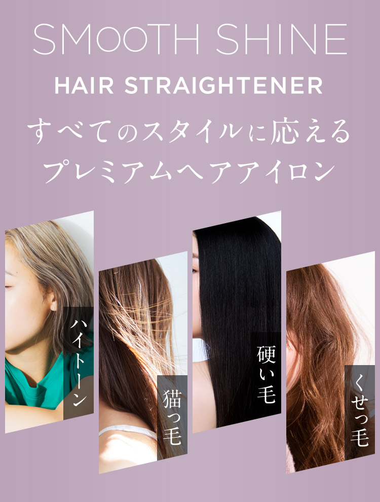 すべてのスタイルに応えるプレミアムヘアアイロン