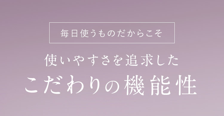 こだわりの機能性