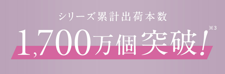 シリーズ累計本数1,700万個突破！