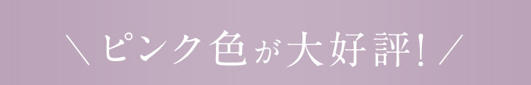 ピンク色が大好評！