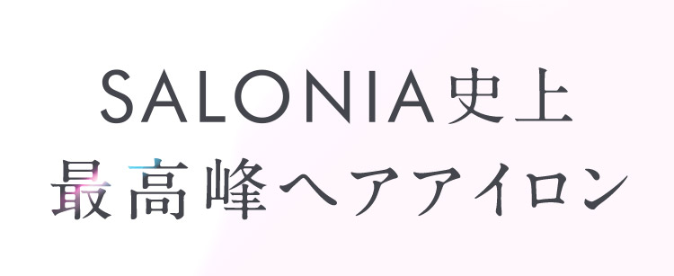 SALONIA史上最高峰ヘアアイロン