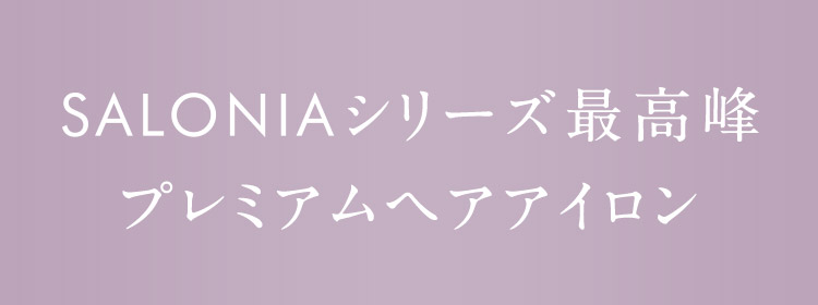 プレミアムヘアアイロン