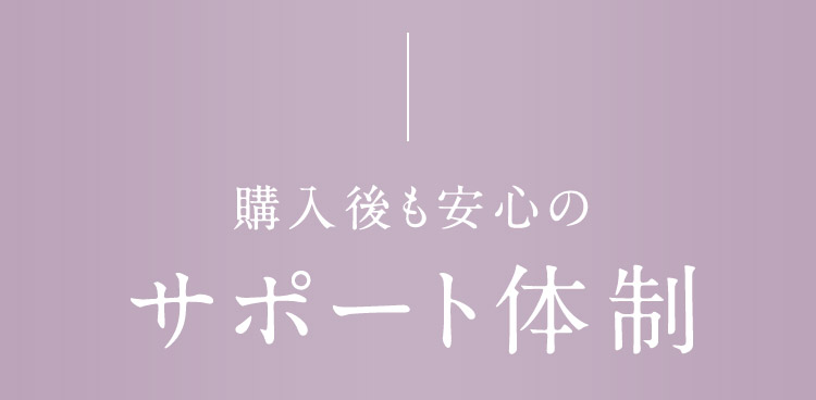 購入後も安心のサポート体制