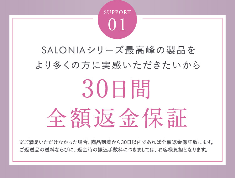 SUPPORT01 30日間全額返金保証