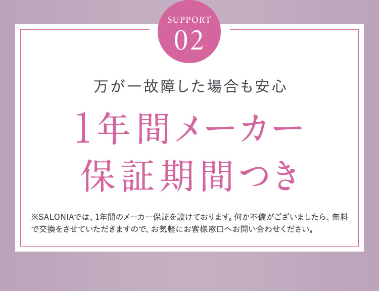 SUPPORT02 1年間メーカー保証期間つき
