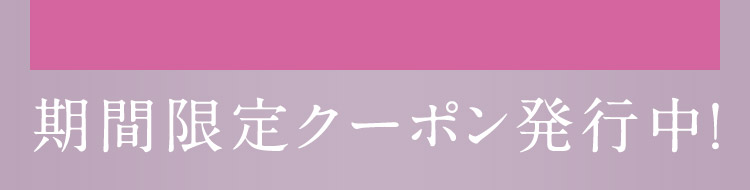 期間限定クーポン発行中！