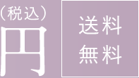 円(税込) 送料無料