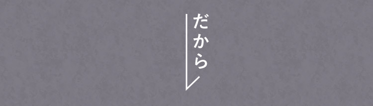 だから