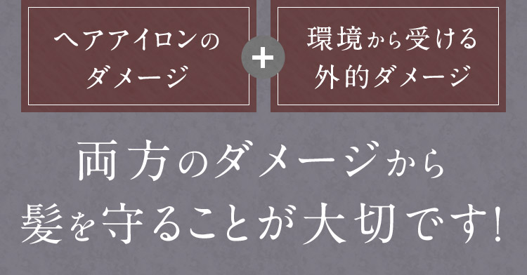 両方のダメージから髪を守ることが大切です！