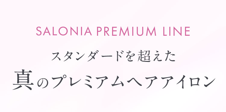 スタンダードを超えた真のプレミアムヘアアイロン