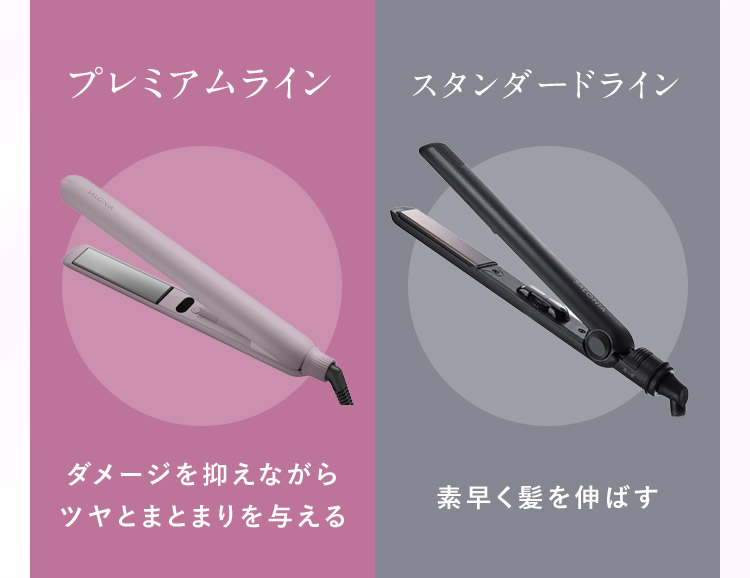 プレミアムライン スタンダードライン