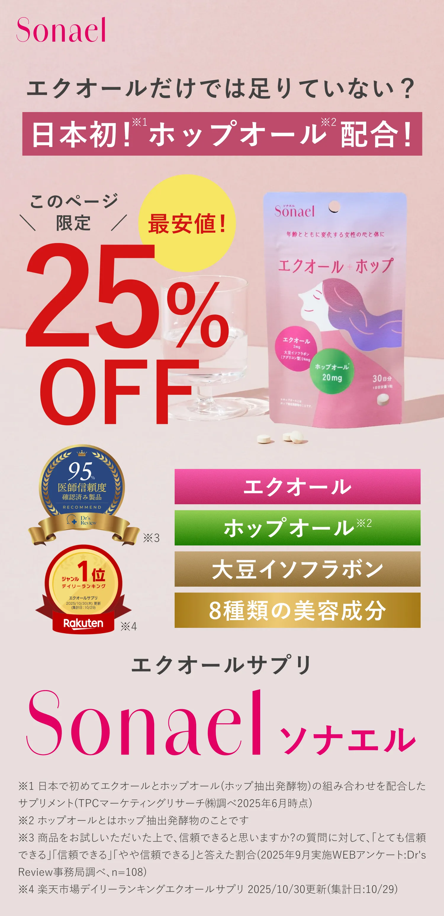 エクオールだけでは足りていない？！日本初！ホップオール配合サプリ！Sonael（ソナエル）このページ限定25%OFF