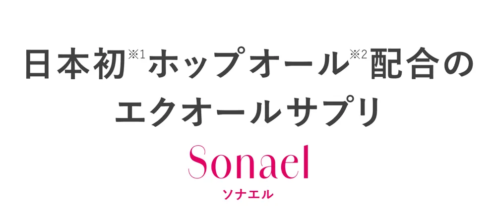 日本初ホップオール配合のエクオールサプリSonael（ソナエル）