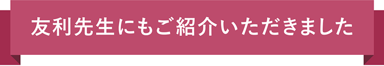 友利先生にもご紹介いただきました。