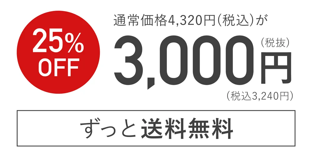 通常価格4,320円が25%OFF　3,240円（税込）ずっと送料無料