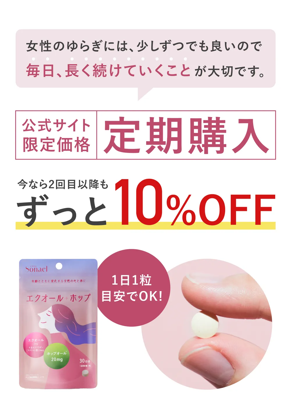 女性のゆらぎには、少しずつでも良いので、毎日、長く続けていくことが大切です。公式サイト限定価格、2回目以降もずっと10%OFF