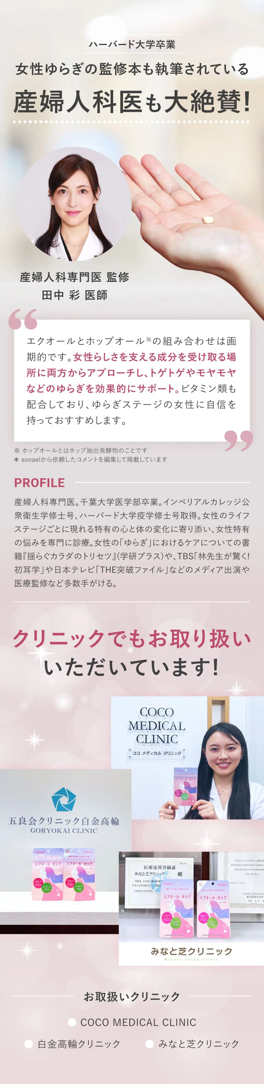 ハーバード大学卒業。女性ゆらぎの監修本も執筆されている産婦人科医も大絶賛！各所クリニックでもお取り扱いいただいています