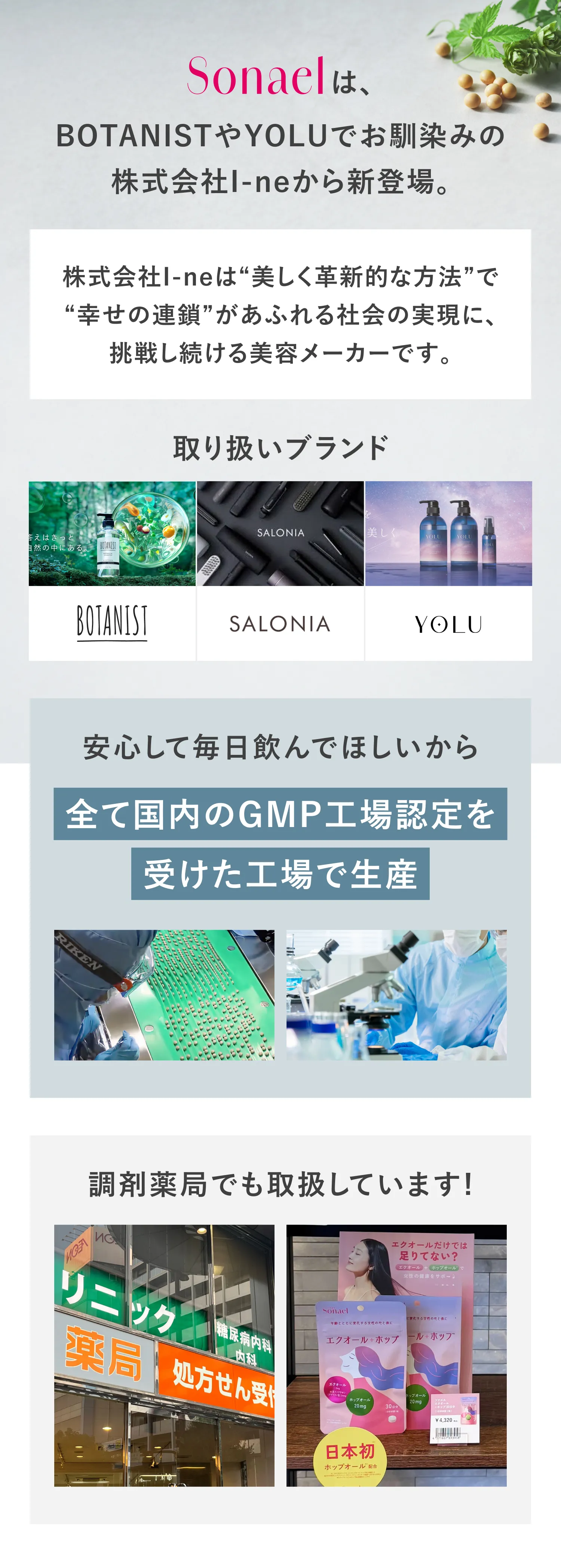 Sonael（ソナエル）はBOTANISTやYOLUでお馴染みの株式会社I-neから新登場。