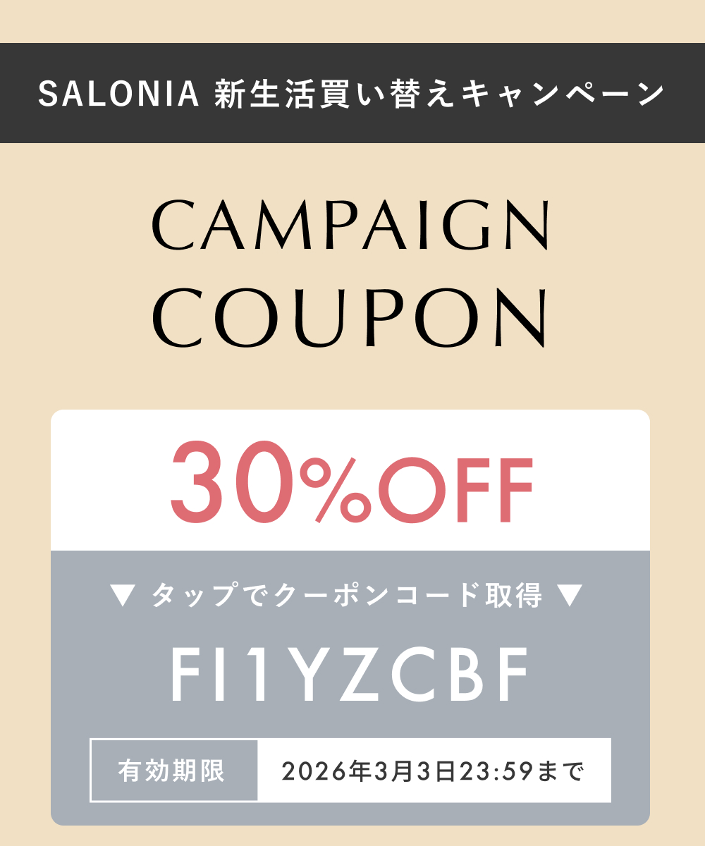 SALONIA新生活買い替えキャンペーン!30%引きのクーポン配布中！2026/03/03/23:59まで！