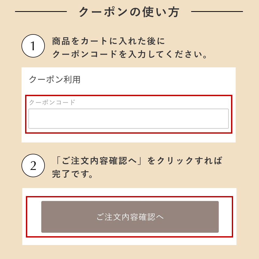 使い方。1:商品カートに入れたあとにクーポンコードを入力してください。2:ご注文内容確認へ、をタップ（クリック）すれば完了です。