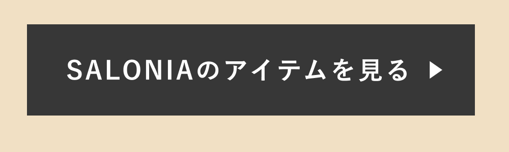 SALONIA商品を見る