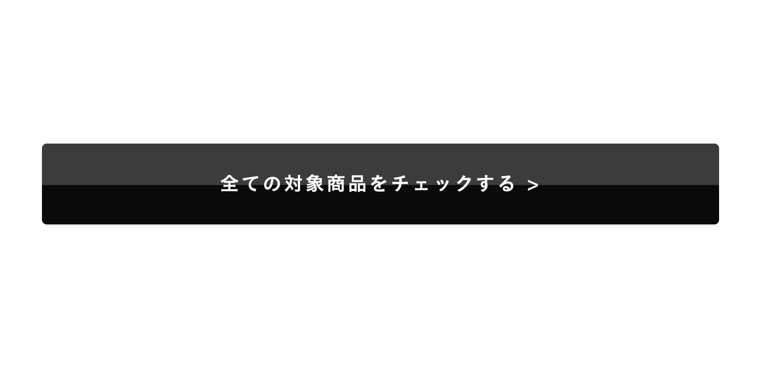 全ての対象商品をチェックする >