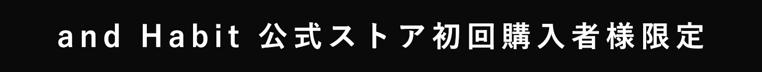 ＆ Habit公式ストア初回購入者様限定